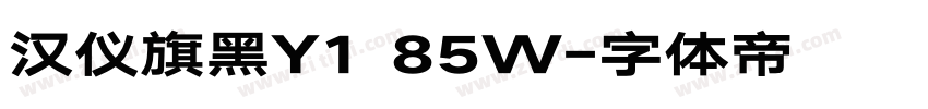 汉仪旗黑Y1 85W字体转换